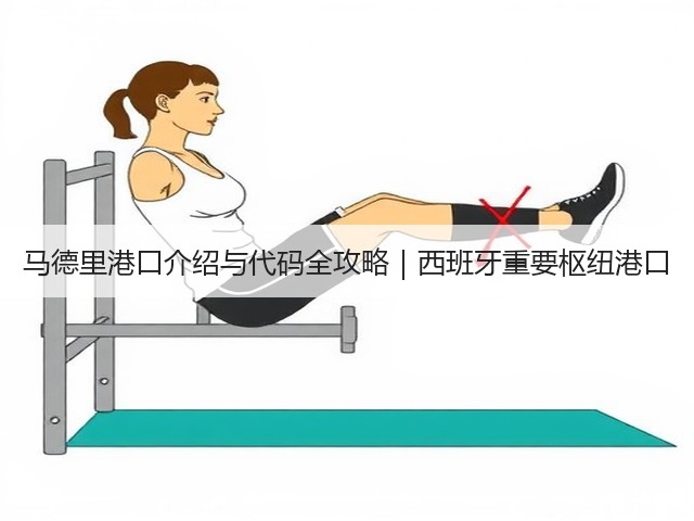 马德里港口介绍与代码全攻略｜西班牙重要枢纽港口(图3)