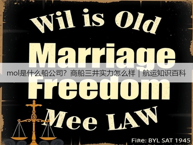 mol是什么船公司?商船三井实力怎么样|航运知识百科(图3) mol是什么船公司?商船三井实力怎么样|航运知识百科(图3)