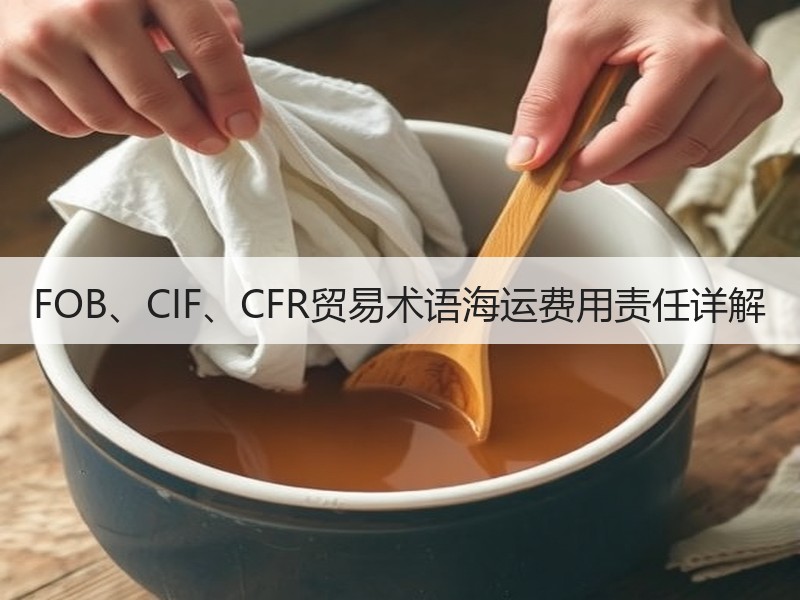 FOB、CIF、CFR贸易术语海运费用责任详解
