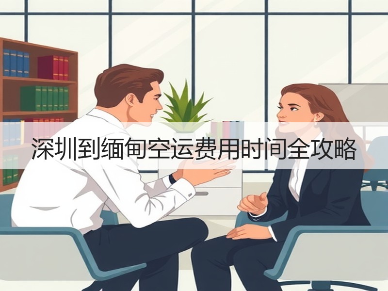 深圳到缅甸空运费用时间全攻略