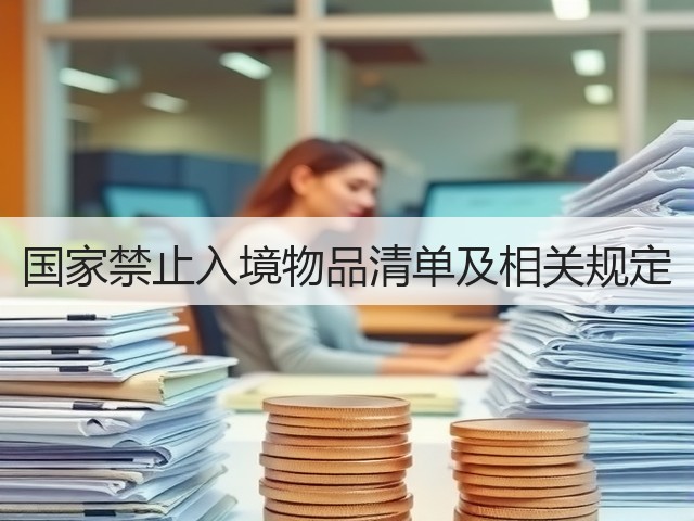 国家禁止入境物品清单及相关规定(图2) 国家禁止入境物品清单及相关规定(图2)