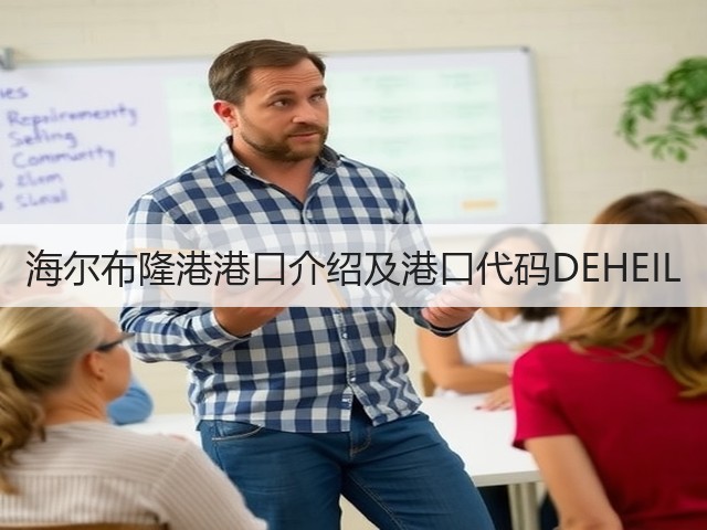 海尔布隆港港口介绍及港口代码DEHEIL(图3) 海尔布隆港港口介绍及港口代码DEHEIL(图3)
