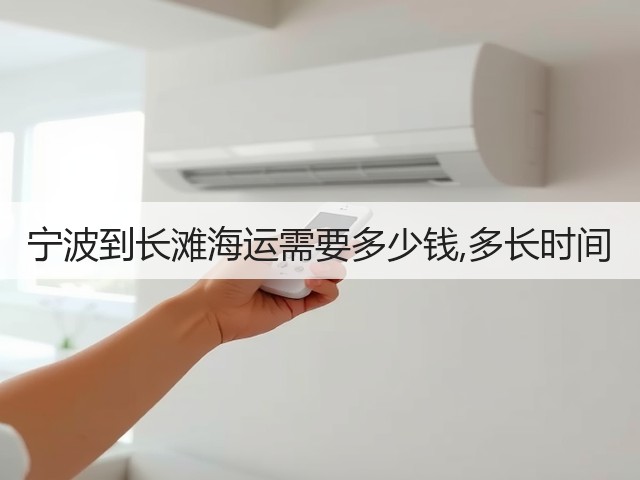 宁波到长滩海运需要多少钱,多长时间(图3) 宁波到长滩海运需要多少钱,多长时间(图3)