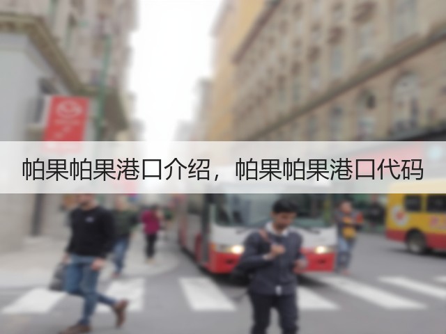 帕果帕果港口介绍,帕果帕果港口代码(图3) 帕果帕果港口介绍,帕果帕果港口代码(图3)