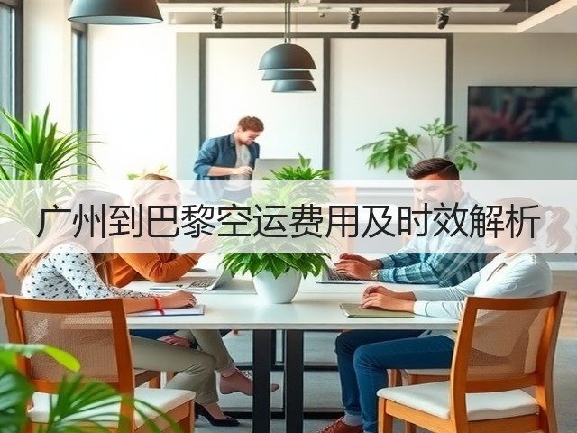 广州到巴黎空运费用及时效解析(图2) 广州到巴黎空运费用及时效解析(图2)