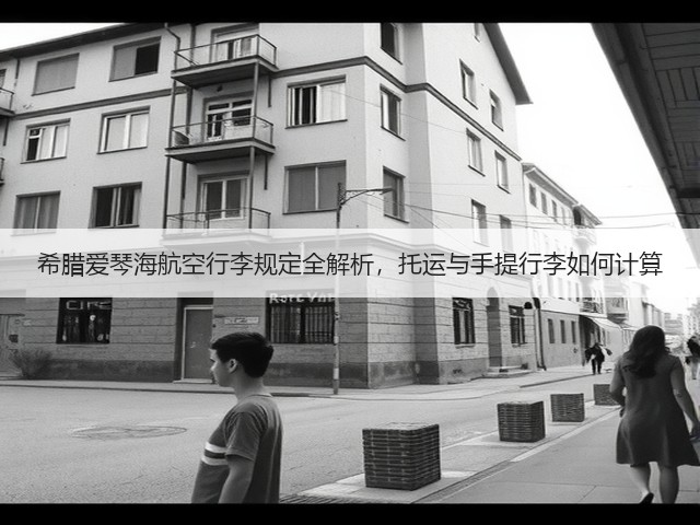 希腊爱琴海航空行李规定全解析,托运与手提行李如何计算(图2) 希腊爱琴海航空行李规定全解析,托运与手提行李如何计算(图2)