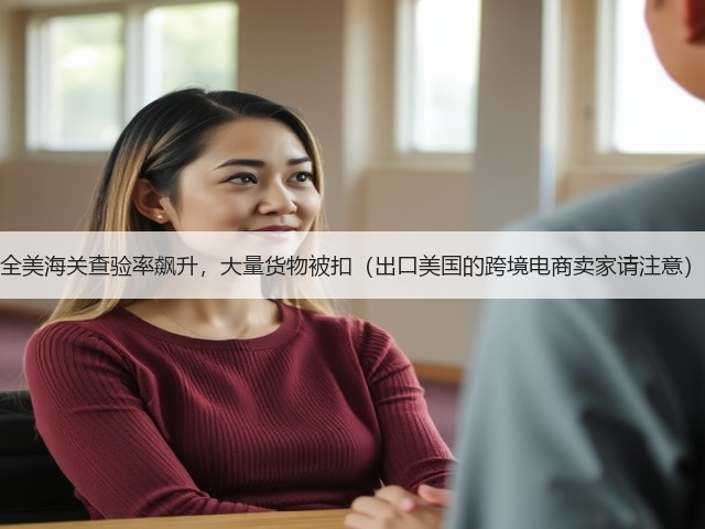全美海关查验率飙升,大量货物被扣(出口美国的跨境电商卖家请注意)(图3) 全美海关查验率飙升,大量货物被扣(出口美国的跨境电商卖家请注意)(图3)