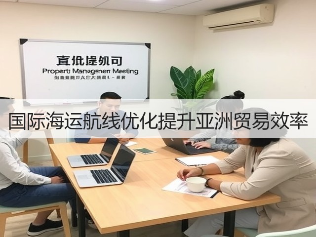 国际海运航线优化提升亚洲贸易效率(图1) 国际海运航线优化提升亚洲贸易效率(图1)
