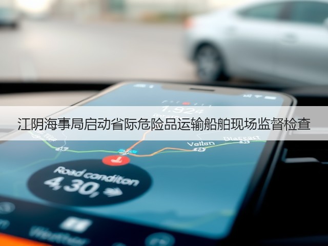 江阴海事局启动省际危险品运输船舶现场监督检查(图2)