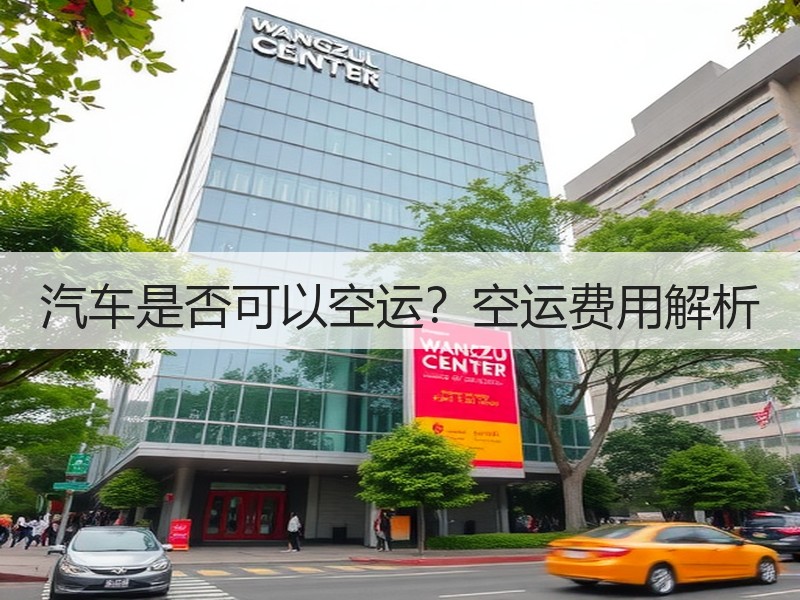 汽车是否可以空运?空运费用解析 汽车是否可以空运?空运费用解析