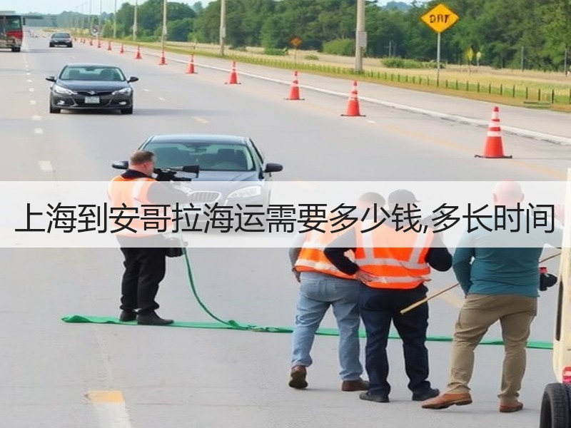 上海到安哥拉海运需要多少钱,多长时间