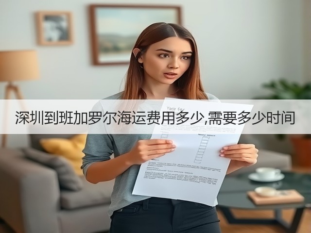 深圳到班加罗尔海运费用多少,需要多少时间(图1) 深圳到班加罗尔海运费用多少,需要多少时间(图1)