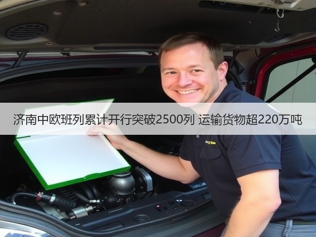 济南中欧班列累计开行突破2500列 运输货物超220万吨(图1)