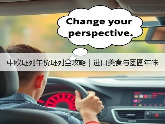 中欧班列年货班列全攻略｜进口美食与团圆年味(图2)