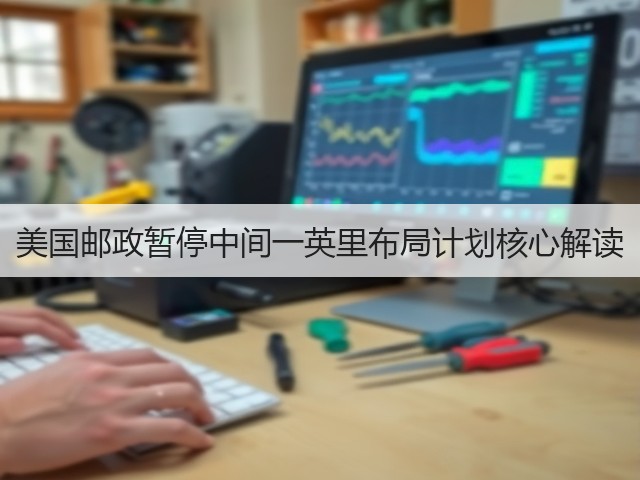 美国邮政暂停中间一英里布局计划核心解读(图2) 美国邮政暂停中间一英里布局计划核心解读(图2)