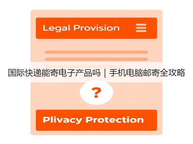 国际快递能寄电子产品吗|手机电脑邮寄全攻略(图2) 国际快递能寄电子产品吗|手机电脑邮寄全攻略(图2)