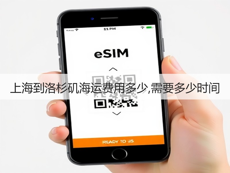 上海到洛杉矶海运费用多少,需要多少时间