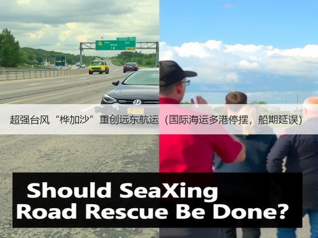 超强台风“桦加沙”重创远东航运(国际海运多港停摆,船期延误)(图2) 超强台风“桦加沙”重创远东航运(国际海运多港停摆,船期延误)(图2)