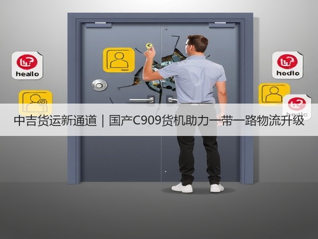 中吉货运新通道｜国产C909货机助力一带一路物流升级(图3)