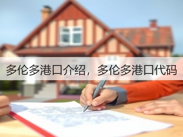 多伦多港口介绍,多伦多港口代码(图2) 多伦多港口介绍,多伦多港口代码(图2)