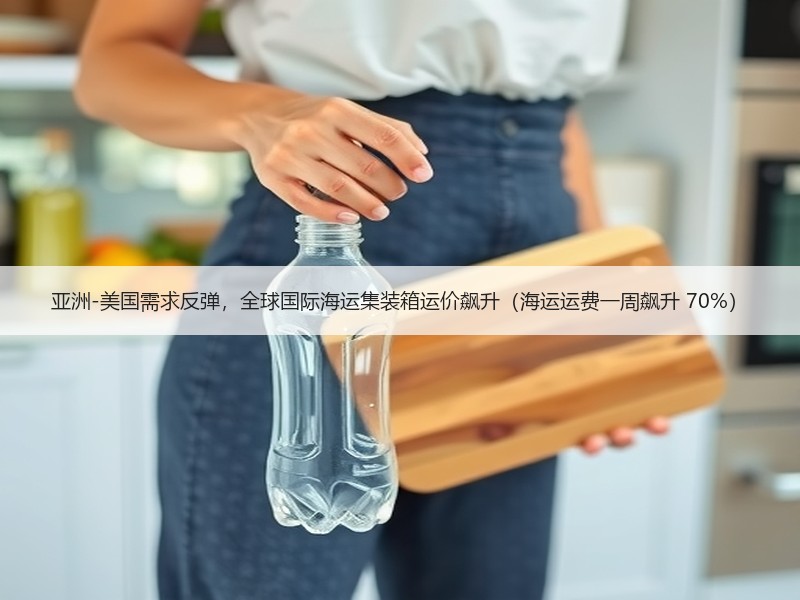 亚洲-美国需求反弹,全球国际海运集装箱运价飙升(海运运费一周飙升 70%) 亚洲-美国需求反弹,全球国际海运集装箱运价飙升(海运运费一周飙升 70%)