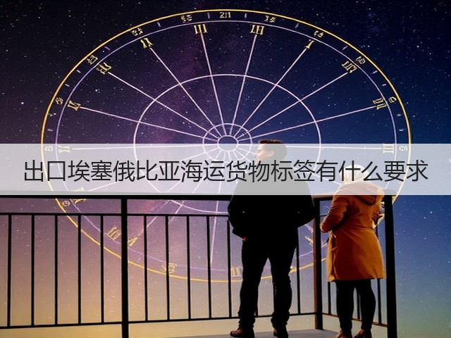 出口埃塞俄比亚海运货物标签有什么要求(图2) 出口埃塞俄比亚海运货物标签有什么要求(图2)