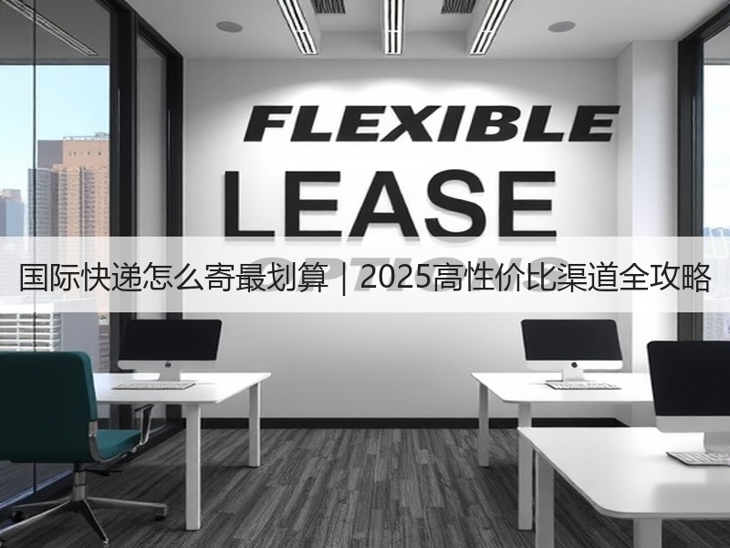 国际快递怎么寄最划算｜2025高性价比渠道全攻略