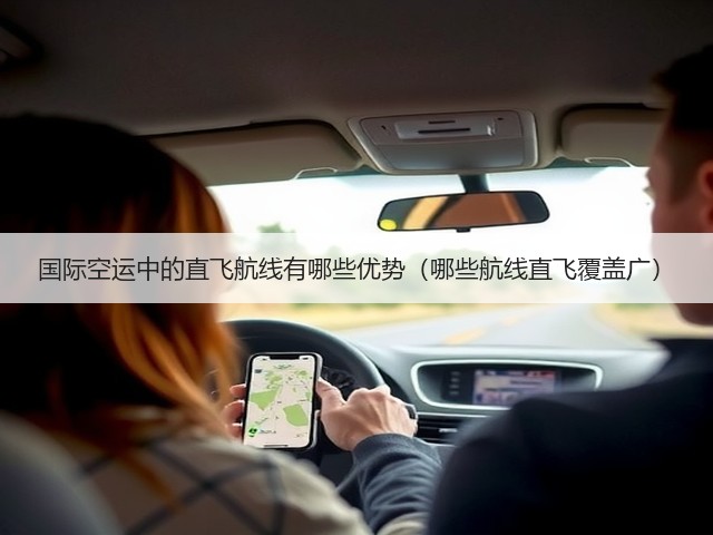 国际空运中的直飞航线有哪些优势（哪些航线直飞覆盖广）(图3)