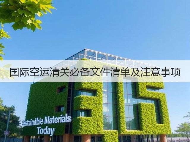 国际空运清关必备文件清单及注意事项(图1) 国际空运清关必备文件清单及注意事项(图1)