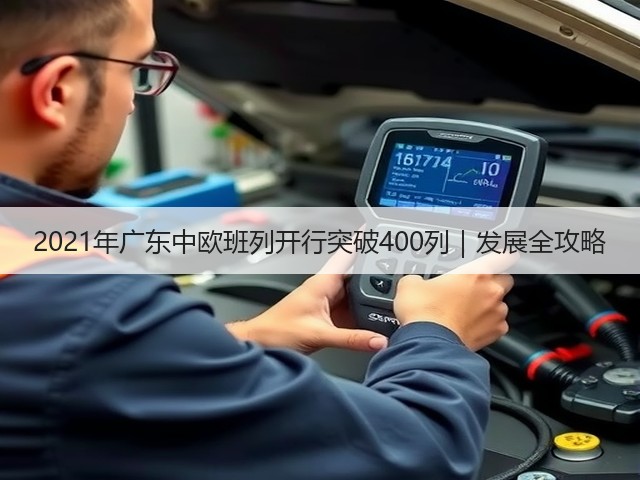 2021年广东中欧班列开行突破400列｜发展全攻略(图1)