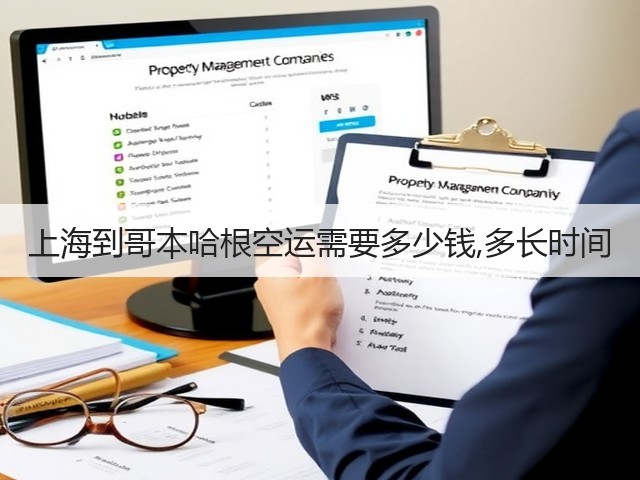 上海到哥本哈根空运需要多少钱,多长时间(图1) 上海到哥本哈根空运需要多少钱,多长时间(图1)