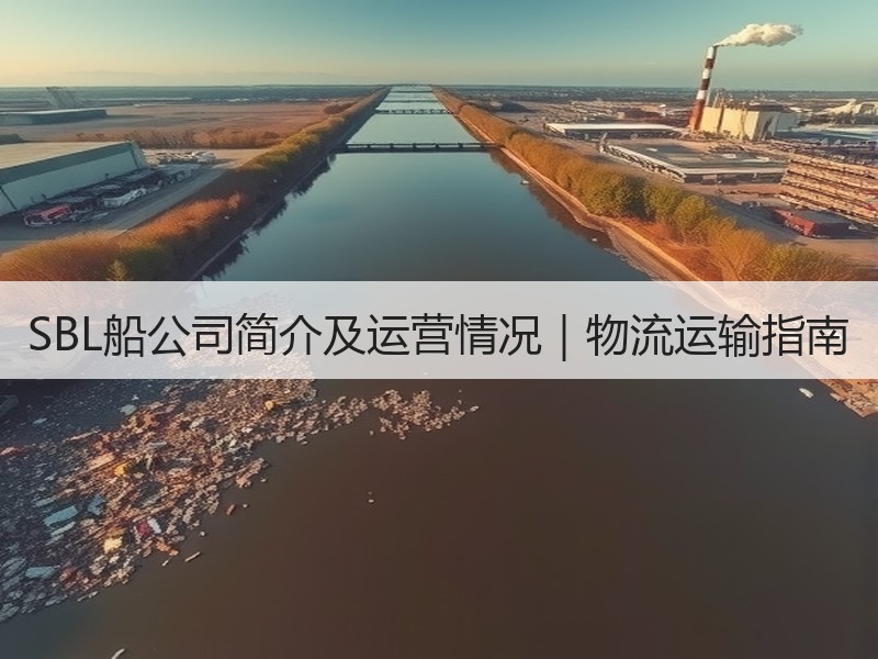 SBL船公司简介及运营情况|物流运输指南 SBL船公司简介及运营情况|物流运输指南