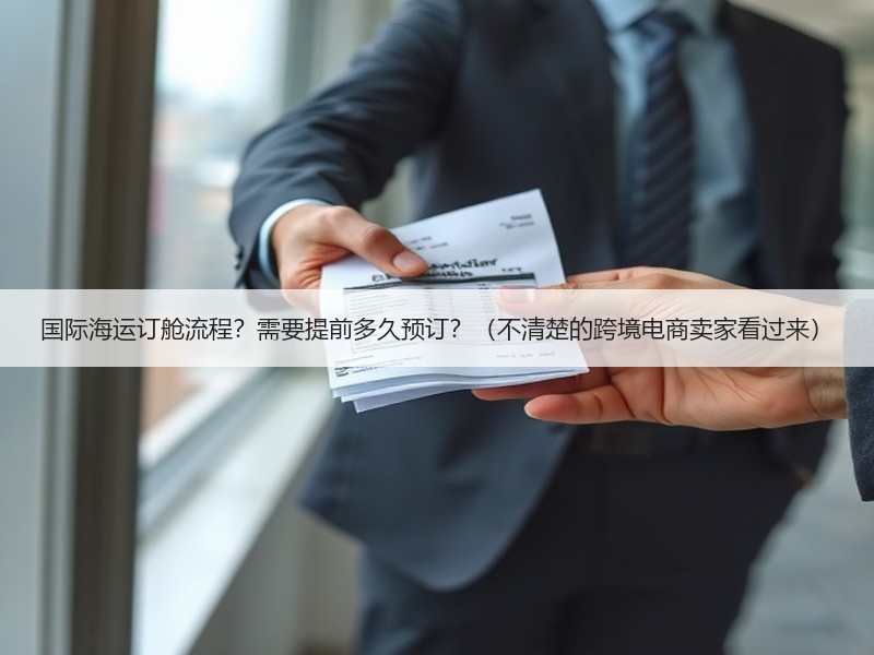 国际海运订舱流程？需要提前多久预订？（不清楚的跨境电商卖家看过来）