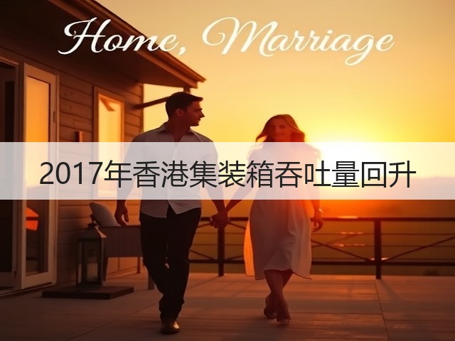 2017年香港集装箱吞吐量回升(图1) 2017年香港集装箱吞吐量回升(图1)