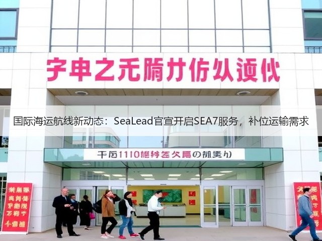 国际海运航线新动态:SeaLead官宣开启SEA7服务,补位运输需求(图2) 国际海运航线新动态:SeaLead官宣开启SEA7服务,补位运输需求(图2)