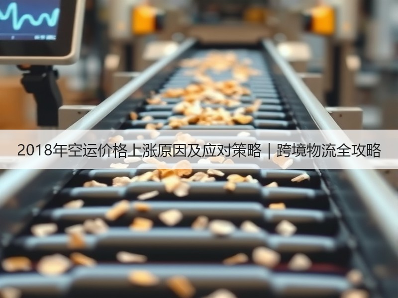 2018年空运价格上涨原因及应对策略|跨境物流全攻略 2018年空运价格上涨原因及应对策略|跨境物流全攻略