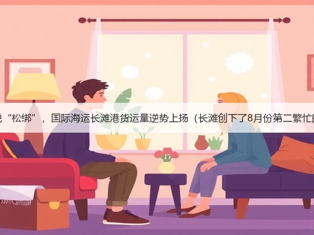 美国关税“松绑”,国际海运长滩港货运量逆势上扬(长滩创下了8月份第二繁忙的记录)(图1) 美国关税“松绑”,国际海运长滩港货运量逆势上扬(长滩创下了8月份第二繁忙的记录)(图1)