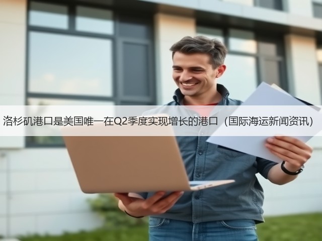 洛杉矶港口是美国唯一在Q2季度实现增长的港口(国际海运新闻资讯)(图2) 洛杉矶港口是美国唯一在Q2季度实现增长的港口(国际海运新闻资讯)(图2)