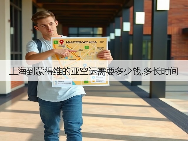 上海到蒙得维的亚空运需要多少钱,多长时间(图1) 上海到蒙得维的亚空运需要多少钱,多长时间(图1)