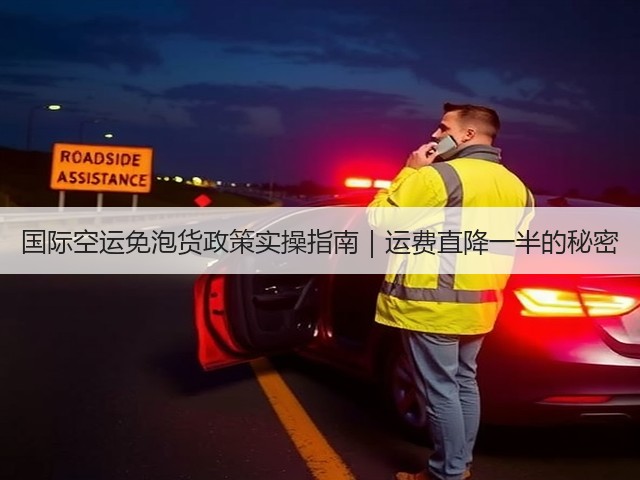国际空运免泡货政策实操指南|运费直降一半的秘密(图1) 国际空运免泡货政策实操指南|运费直降一半的秘密(图1)