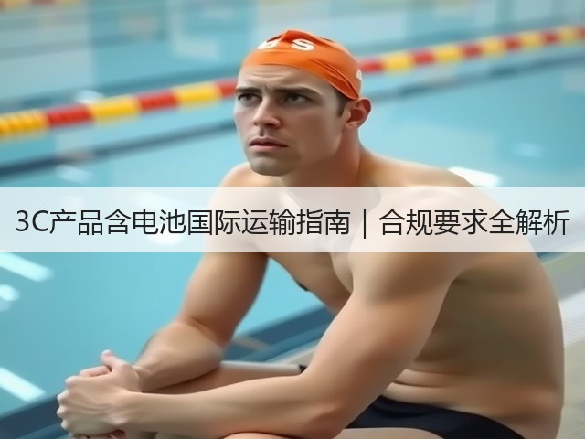 3C产品含电池国际运输指南|合规要求全解析(图2) 3C产品含电池国际运输指南|合规要求全解析(图2)