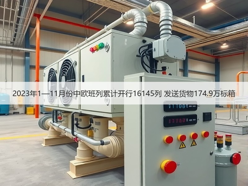 2023年1—11月份中欧班列累计开行16145列 发送货物174.9万标箱