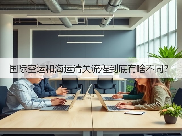 国际空运和海运清关流程到底有啥不同?(图1) 国际空运和海运清关流程到底有啥不同?(图1)