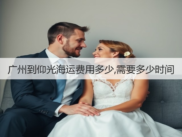 广州到仰光海运费用多少,需要多少时间(图1) 广州到仰光海运费用多少,需要多少时间(图1)