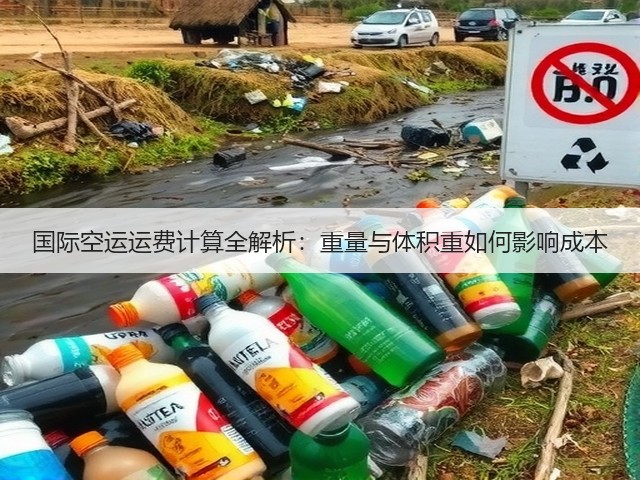 国际空运运费计算全解析:重量与体积重如何影响成本(图2) 国际空运运费计算全解析:重量与体积重如何影响成本(图2)