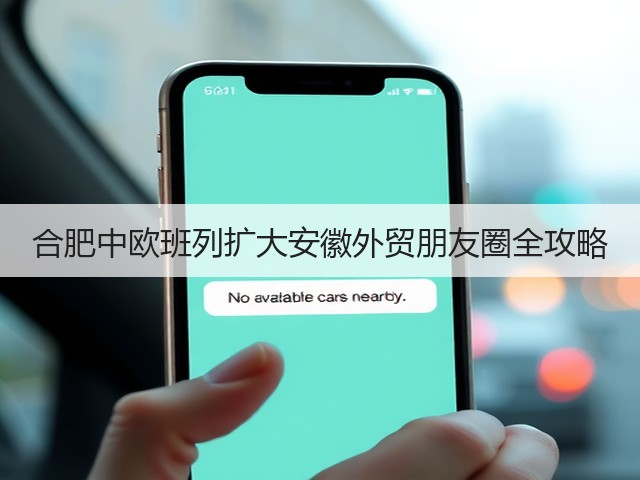 合肥中欧班列扩大安徽外贸朋友圈全攻略(图2) 合肥中欧班列扩大安徽外贸朋友圈全攻略(图2)