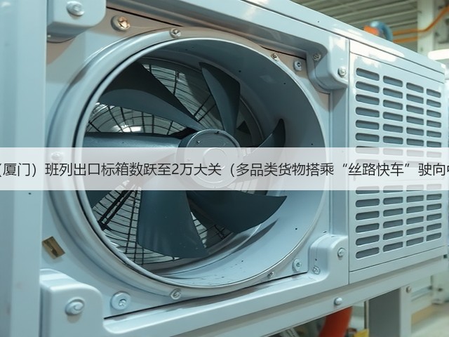 中亚(厦门)班列出口标箱数跃至2万大关(多品类货物搭乘“丝路快车”驶向中亚)(图1) 中亚(厦门)班列出口标箱数跃至2万大关(多品类货物搭乘“丝路快车”驶向中亚)(图1)