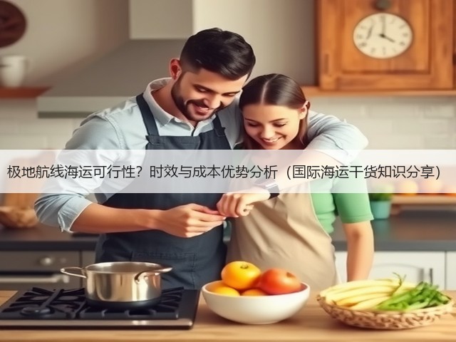 极地航线海运可行性?时效与成本优势分析(国际海运干货知识分享)(图3) 极地航线海运可行性?时效与成本优势分析(国际海运干货知识分享)(图3)