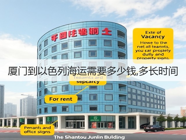 厦门到以色列海运需要多少钱,多长时间(图2) 厦门到以色列海运需要多少钱,多长时间(图2)