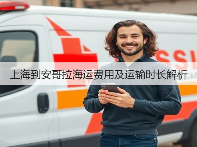 上海到安哥拉海运费用及运输时长解析(图3) 上海到安哥拉海运费用及运输时长解析(图3)